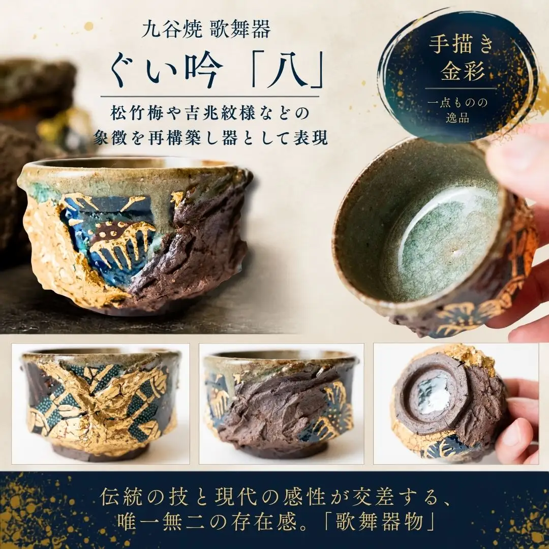 ぐい呑 歌舞器 | 八 | 青手松竹梅図 九谷焼 酒器 石川流星