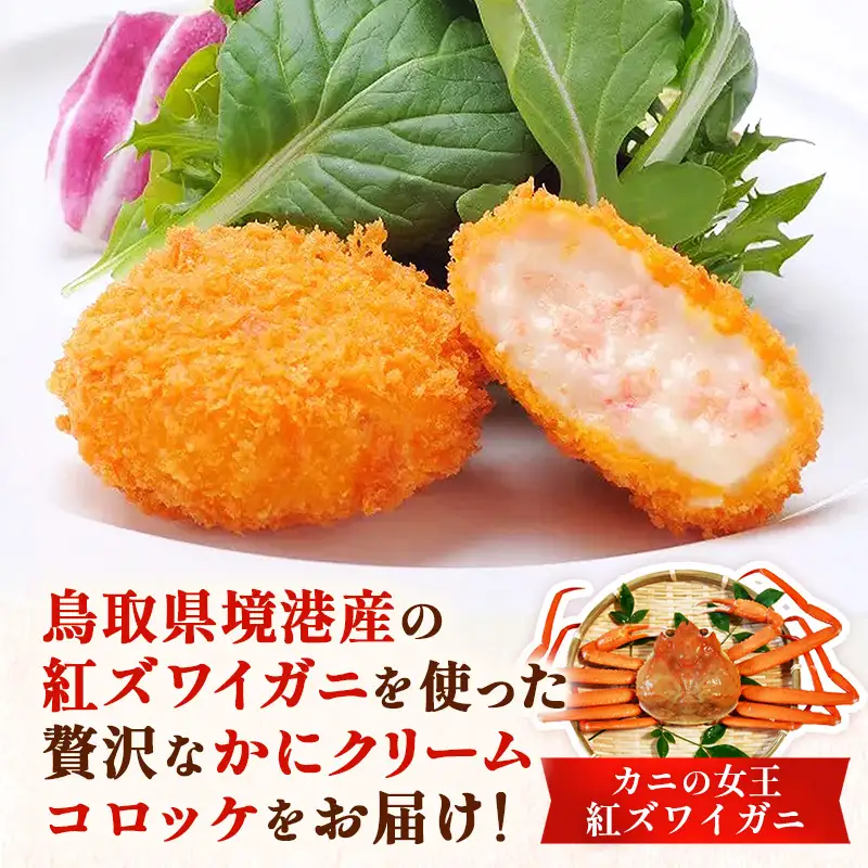 かに屋が作ったかにクリームコロッケ 【油調品】 16個入 ／ 40g 16個 カニ クリーム コロッケ 紅ずわいがに ズワイガニ 美味しい ストック おもてなし 人気 簡単 時短 タイムパフォーマンス べにずわいがに なめらか おいしい 島根県 安来市 【09-SF-20】