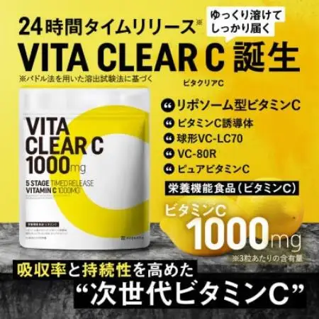 【毎月定期便】ビタクリアC リポソームビタミンC配合 ビタミンC1,000mg 180日分全4回【4090404】