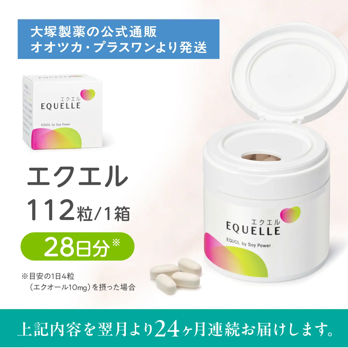 【全24回定期便】　エクエル 112粒（28日分目安）エクオール含有食品 大塚製薬株式会社 / 吉野ヶ里町[FDT008]
