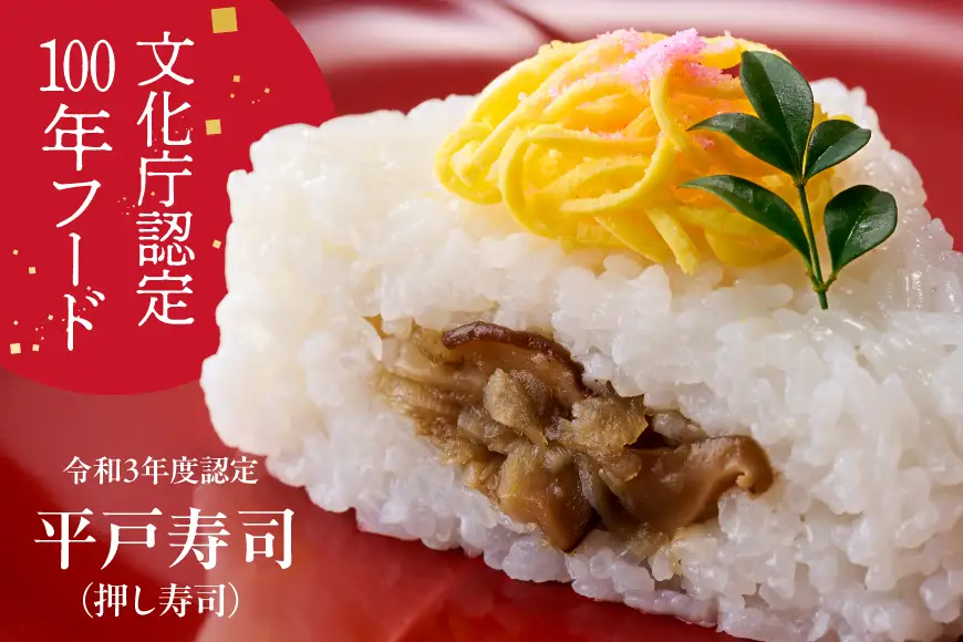 寿司 平戸寿司 270g 4個 計約1kg 冷凍