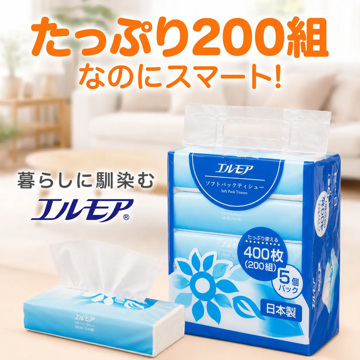 【3ヶ月ごと3回定期便】エルモア ソフトパックティシュー  400枚 200組 90パック 3600枚 箱なし コンパクト カミ商事 国産 ピュアパルプ 100％ 大容量 ティッシュ日用品 収納 送料無料 愛媛県 四国中央市