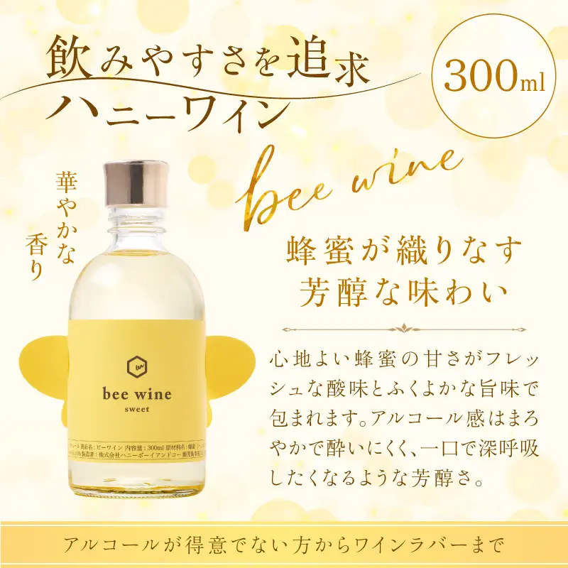 ハニーワイン 「bee wine」 sweet 300ml（Alc.10％ 甘口） K105-010_k ワイン 蜂蜜酒  甘口 贈り物