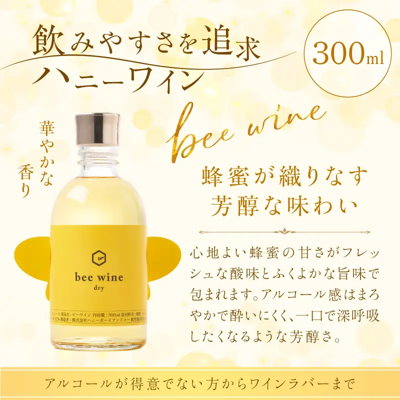 ハニーワイン「bee wine」 dry 300ml（Alc.12％ やや辛口） K105-011_k ワイン 蜂蜜酒 やや辛口  贈り物