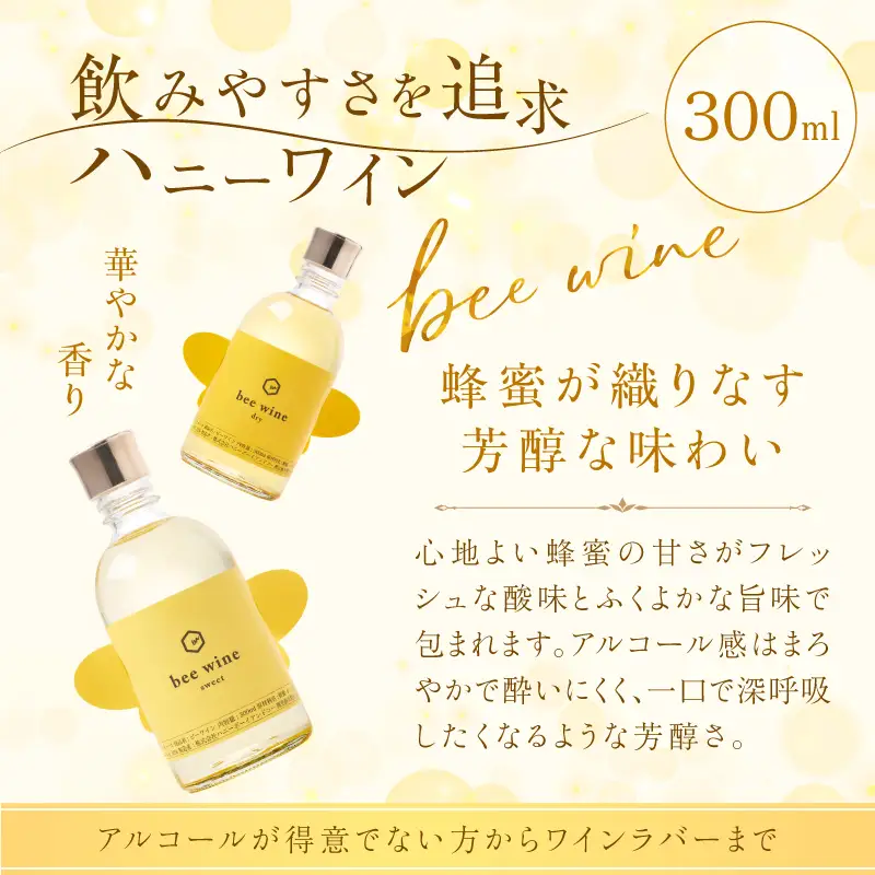 ハニーワイン 「bee wine」 sweet＆dry 300ml 2本セット K105-012_k ワイン 蜂蜜酒 甘口 やや辛口 贈り物
