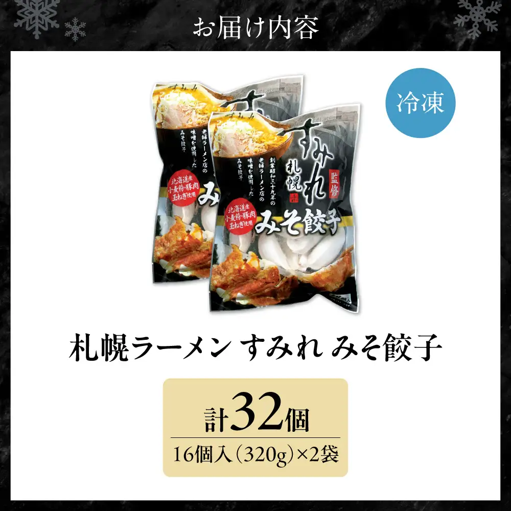 【札幌ラーメン すみれの味噌使用】すみれ みそ餃子＜320g(16個)×2食＞ | 餃子 おかず すみれラーメン 北海道 札幌市