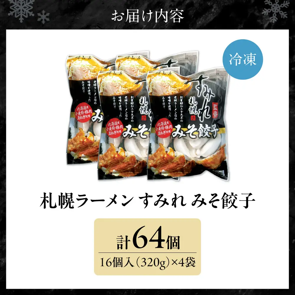 【札幌ラーメン すみれの味噌使用】すみれ みそ餃子＜320g(16個)×4食＞ | 餃子 おかず すみれラーメン 北海道 札幌市