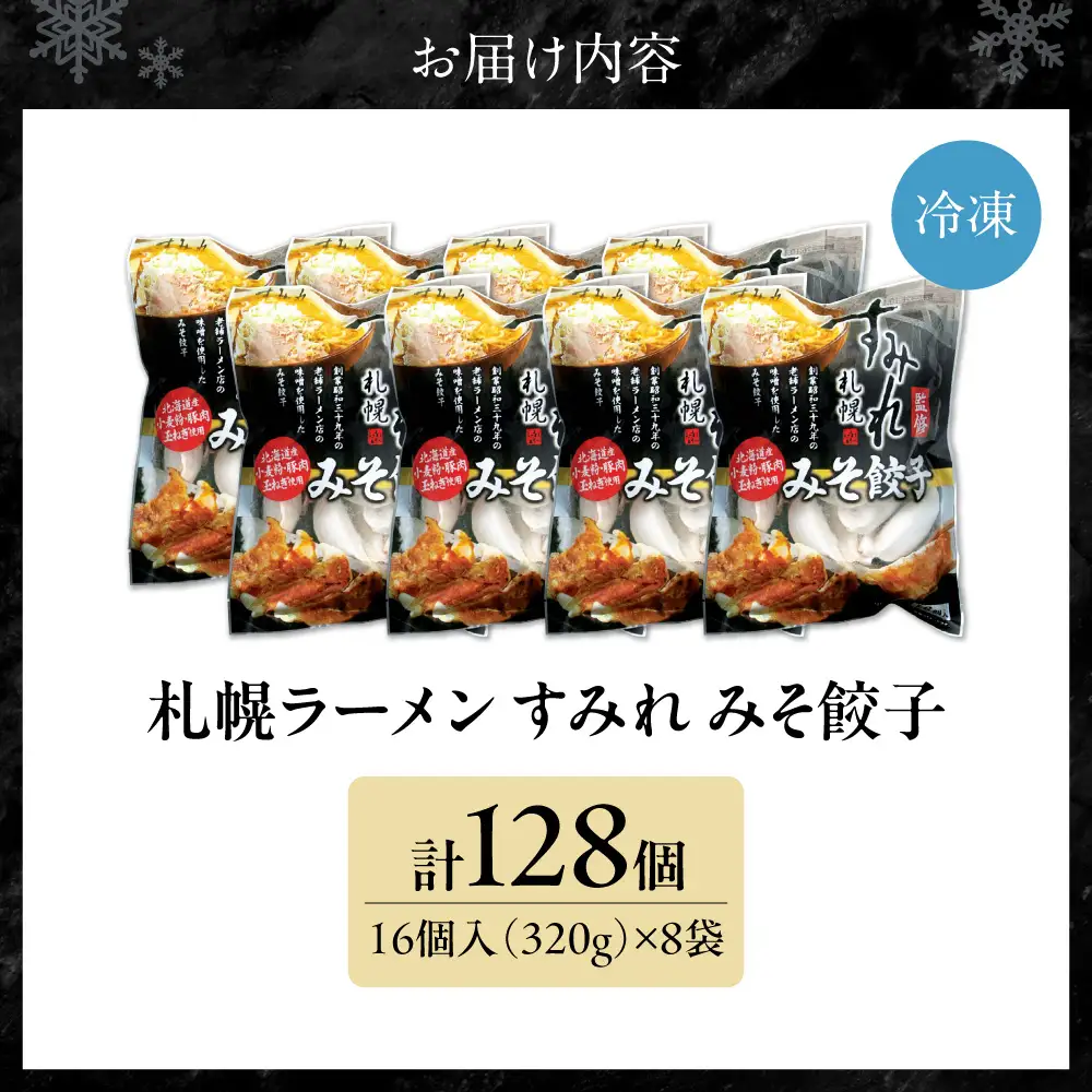 【札幌ラーメン すみれの味噌使用】すみれ みそ餃子＜320g(16個)×8食＞ | 餃子 おかず すみれラーメン 北海道 札幌市