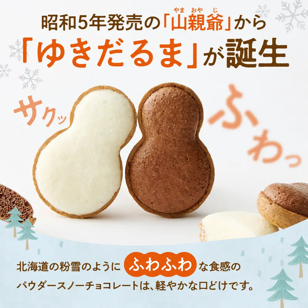 山親爺ゆきだるま2箱セット | 千秋庵 チョコレート クッキー ホワイトチョコ ビターミルクチョコ 2種 菓子 スイーツ 雪 だるま 北海道 札幌市