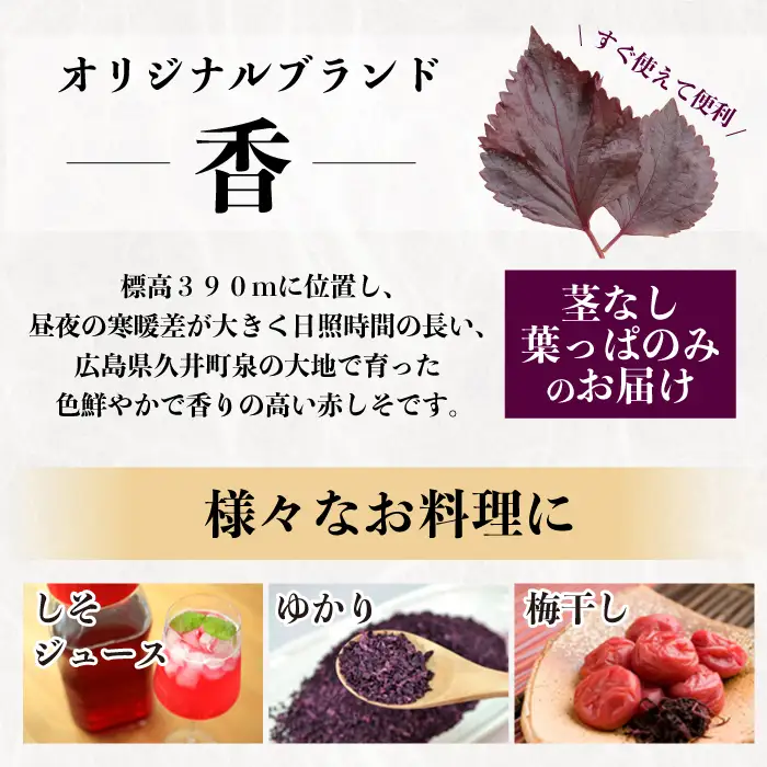 【先行受付】赤しそ「香」10袋 2027年6月順次発送予定 広島県三原市久井町産 清流の郷 泉 紫蘇 野菜 梅干 薬味 調味料 有機 減農薬 196003