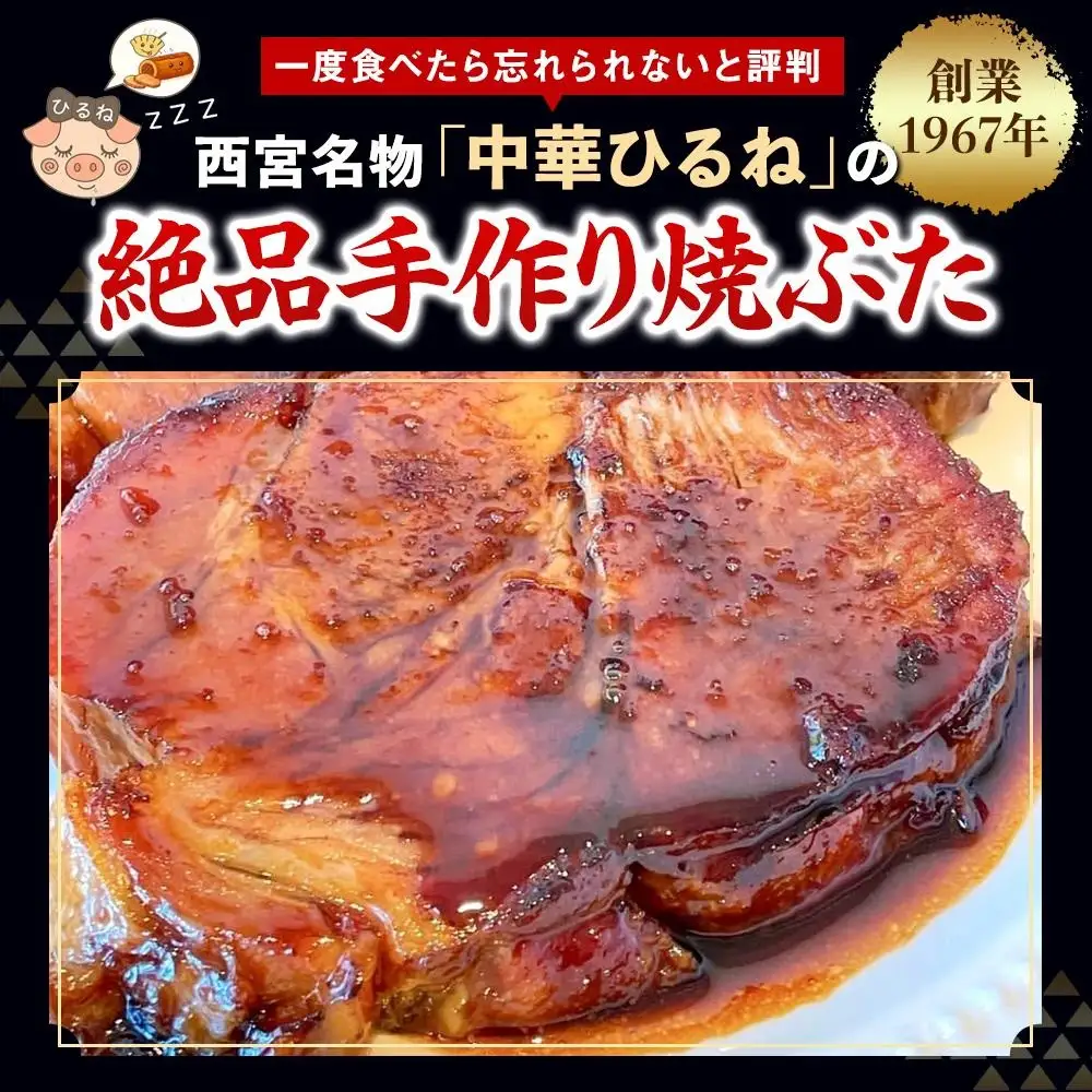 【贈答用黒化粧箱入り】西宮名物　創業1967年中華ひるねの絶品　手作り　焼ぶた　 ハーフサイズ（スライス）【冷蔵】