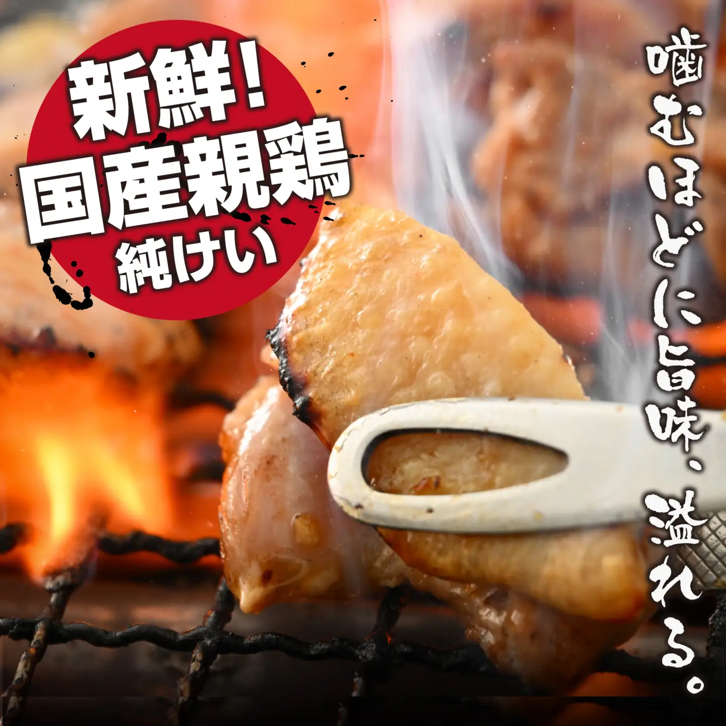 焼肉用 国産 味付け肉 親鶏 純けい 計1.2kg 鶏肉