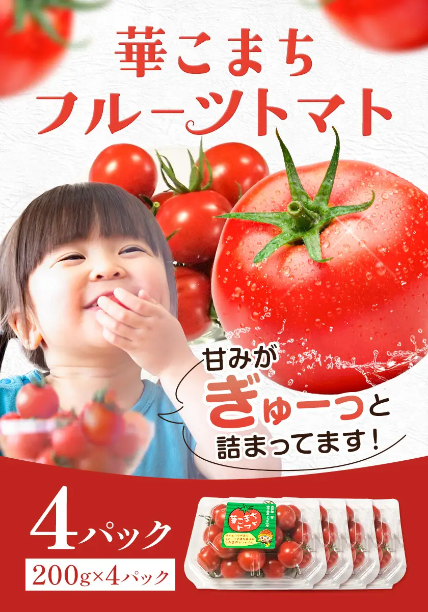 【8回定期便】トマト 華こまち フルーツトマト 200g×4パック ×8回 吉祥庵園芸《11月上旬-6月上旬頃出荷》鹿児島県 さつま町 野菜 トマト お取り寄せ