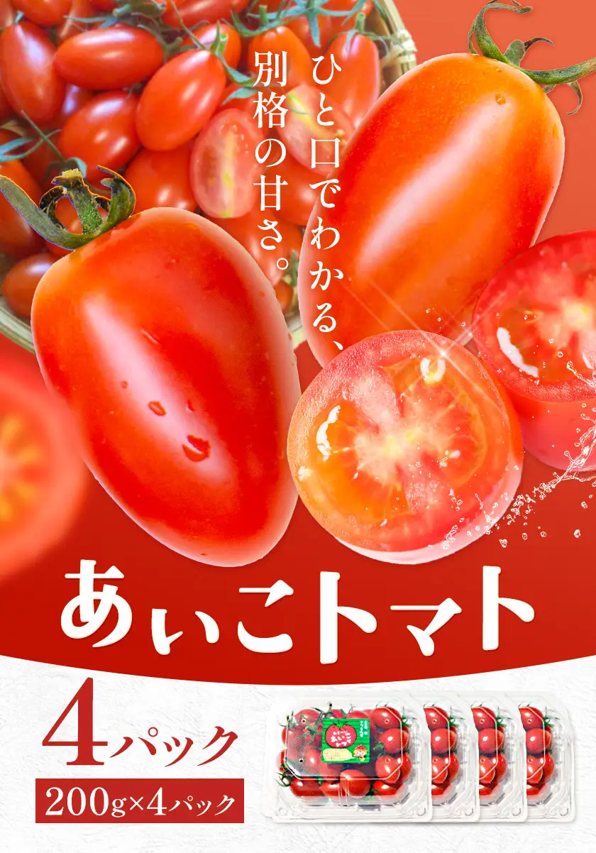 【8回定期便】トマト あいこ あいこトマト 200g×4パック ×8回 吉祥庵園芸《11月上旬-6月上旬頃出荷》鹿児島県 さつま町 送料無料 野菜 トマト お取り寄せ