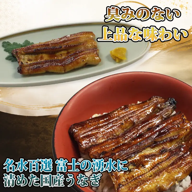 割烹料理屋のうなぎ蒲焼 1尾  三島名物うなぎ