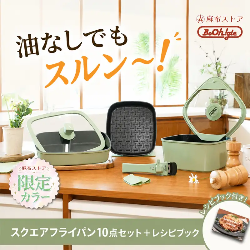 ボオグル スクエアフライパン10点セット＋レシピブック 【284020】