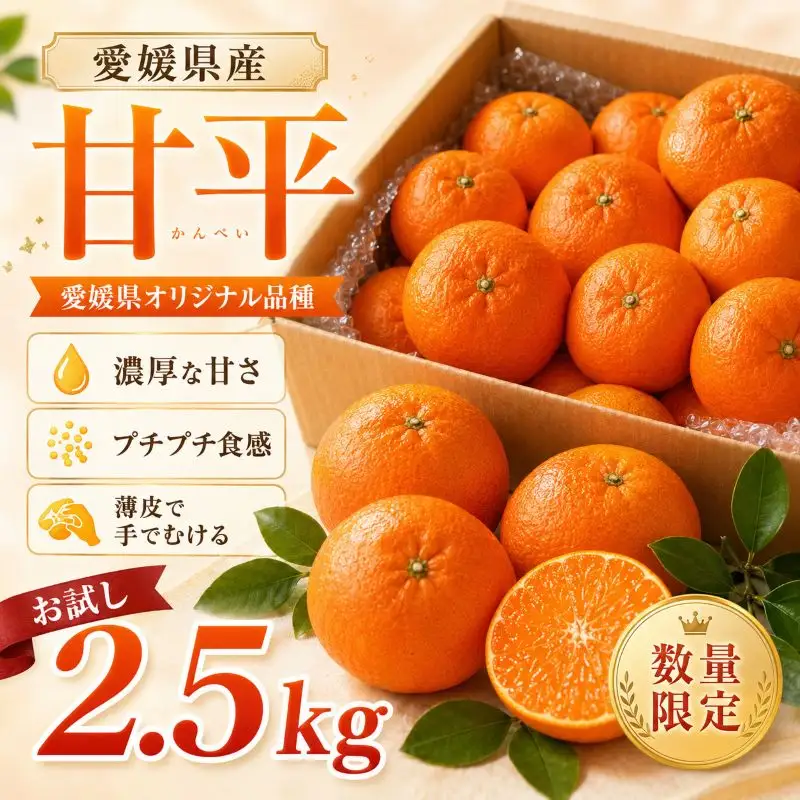 甘平 約2.5kg 家庭用 【2027年2月上旬頃から順次発送】 かんぺい 【DRM010】