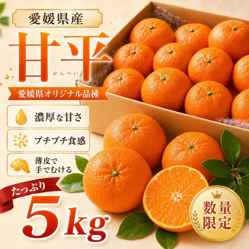 甘平 約5kg 家庭用 【2027年2月上旬頃から順次発送】かんぺい 【DRM011】
