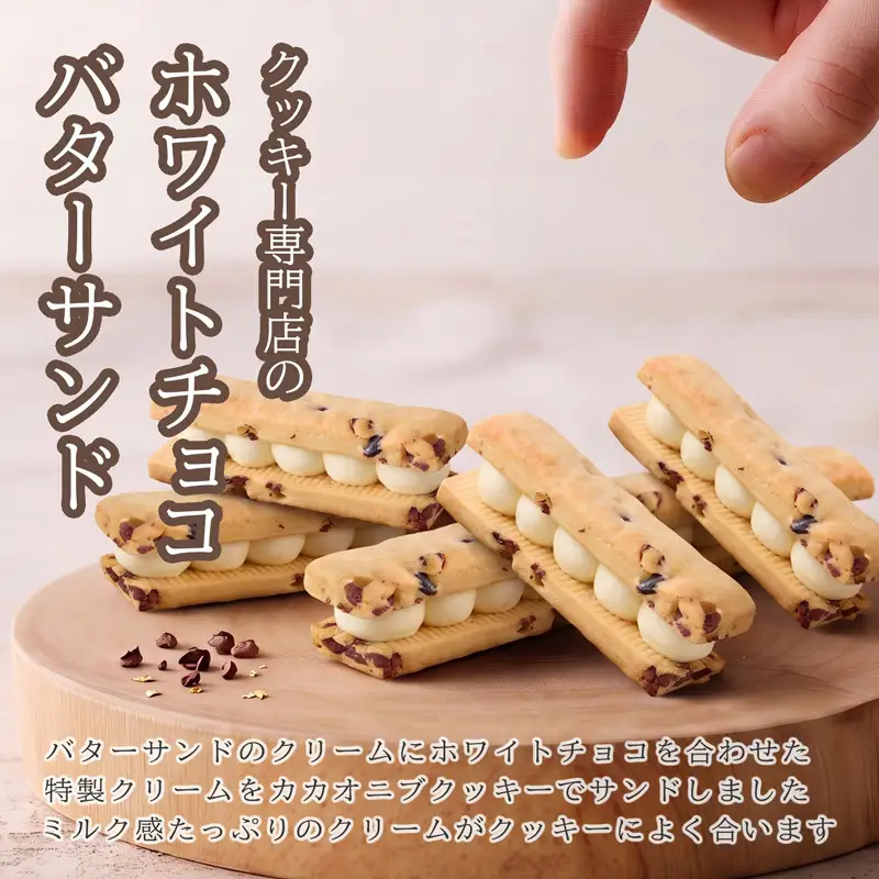 クッキー専門店のホワイトチョコバターサンド2箱セット | 北海道 お菓子 洋菓子 バタークリーム スイーツ はるゆたか 小麦 カカオニブ プレゼント 贈答 手土産 ギフト 送料無料