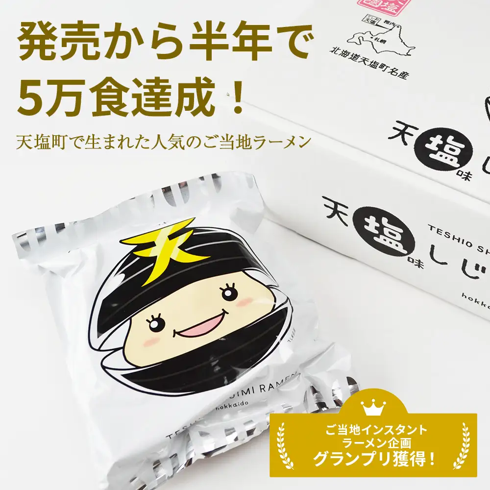 天塩しじみラーメン 5食セット＜北るもい漁業協同組合 天塩支所＞