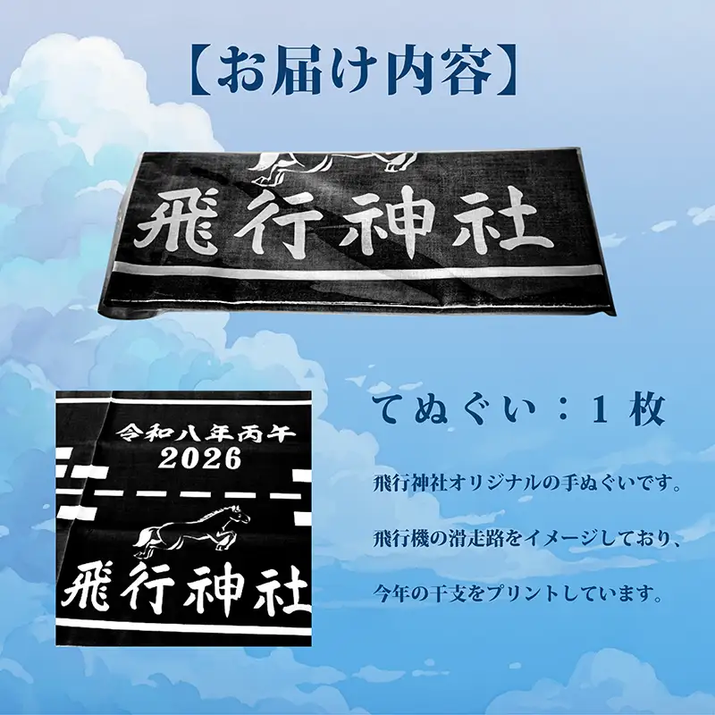 飛行神社 オリジナル 手ぬぐい