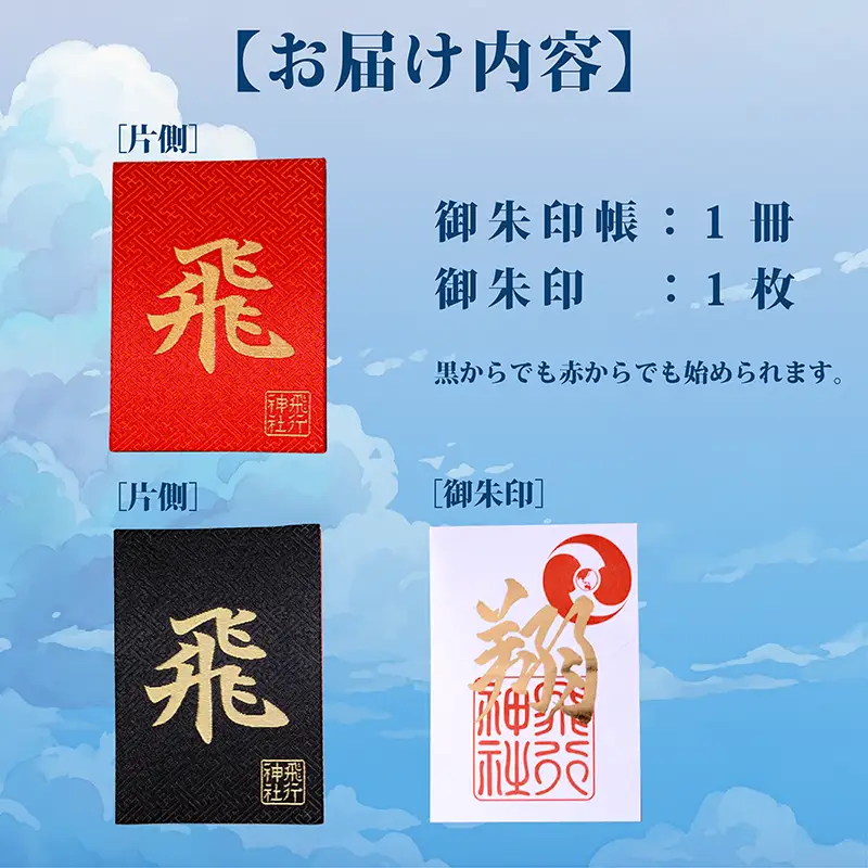 飛行神社 オリジナル 御朱印帳＆「翔」 御朱印 セット
