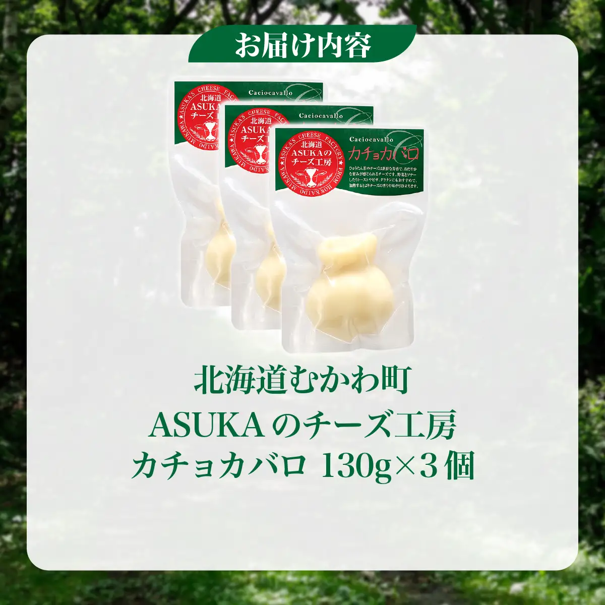 北海道 チーズ カチョカバロ(130g)3個セット MKWA006
