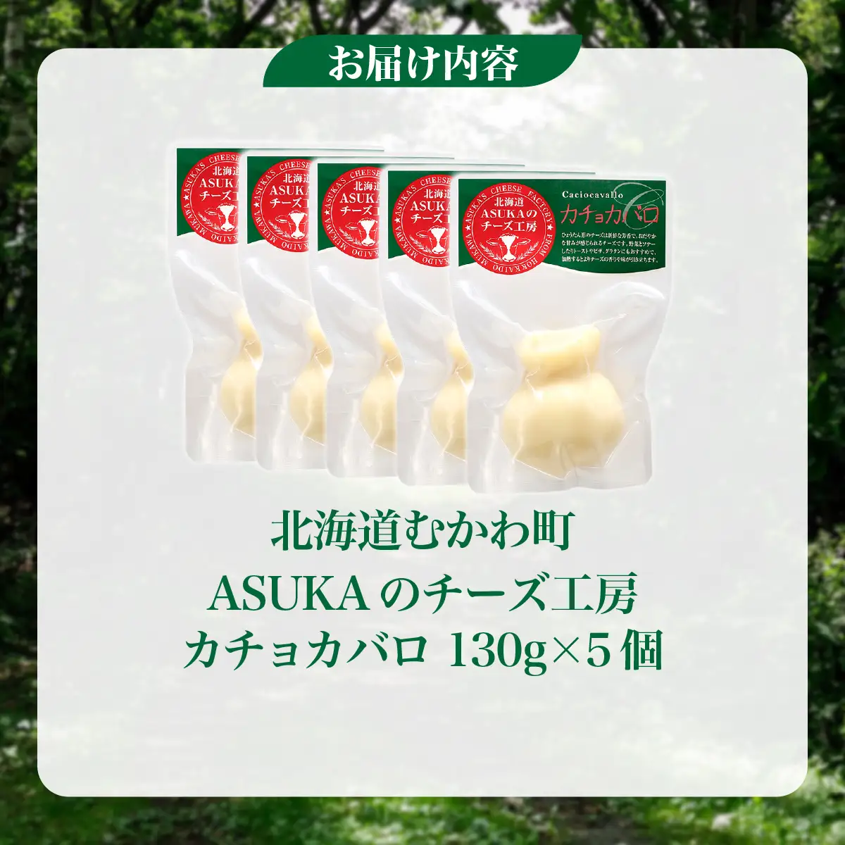 北海道 チーズ カチョカバロ(130g)5個セット MKWA007