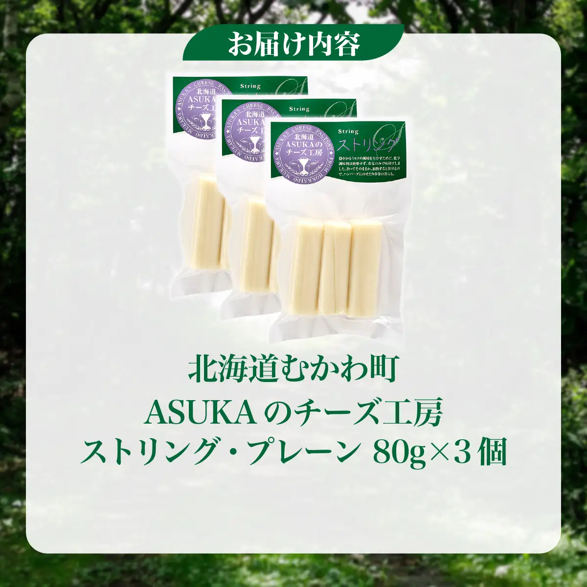 北海道 チーズ ストリング・プレーン(80g)3個セット MKWA008