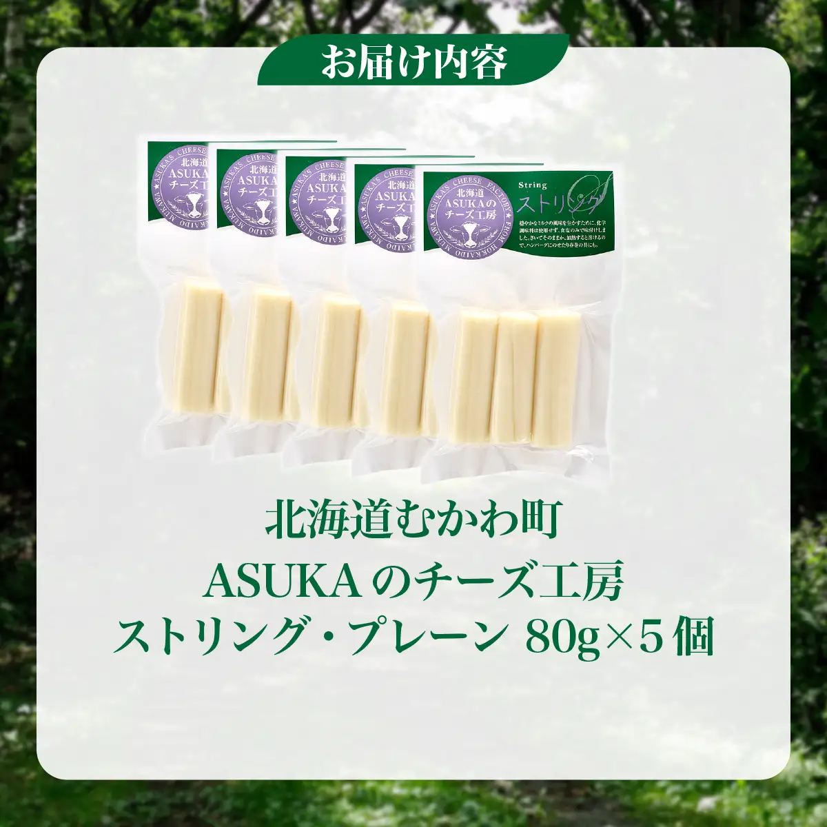 北海道 チーズ ストリング・プレーン(80g)5個セット MKWA009