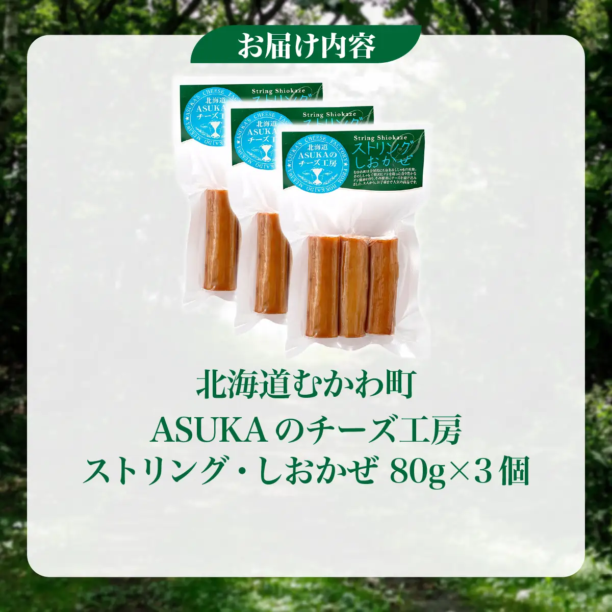 北海道 チーズ ストリング・しおかぜ(80g)3個セット MKWA010