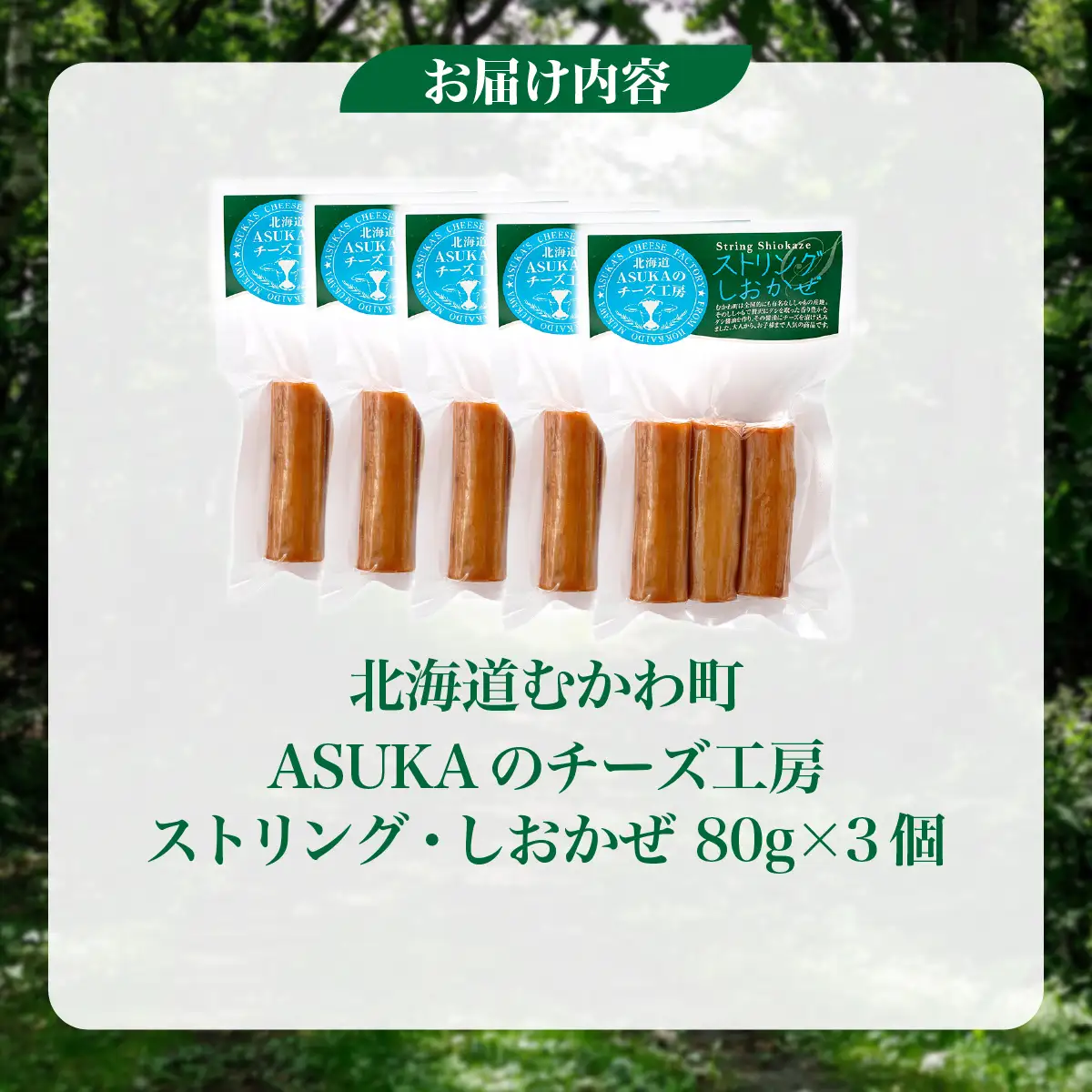 北海道 チーズ ストリング・しおかぜ(80g)5個セット MKWA011