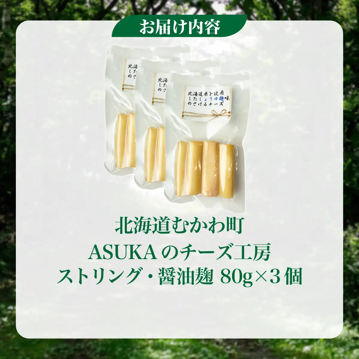北海道 チーズ【訳あり】ストリング・醤油麹(80g)3個セット MKWA012
