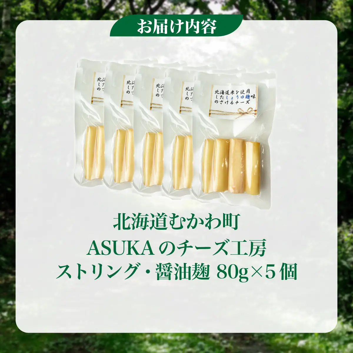 北海道 チーズ【訳あり】ストリング・醤油麹(80g)5個セット MKWA013