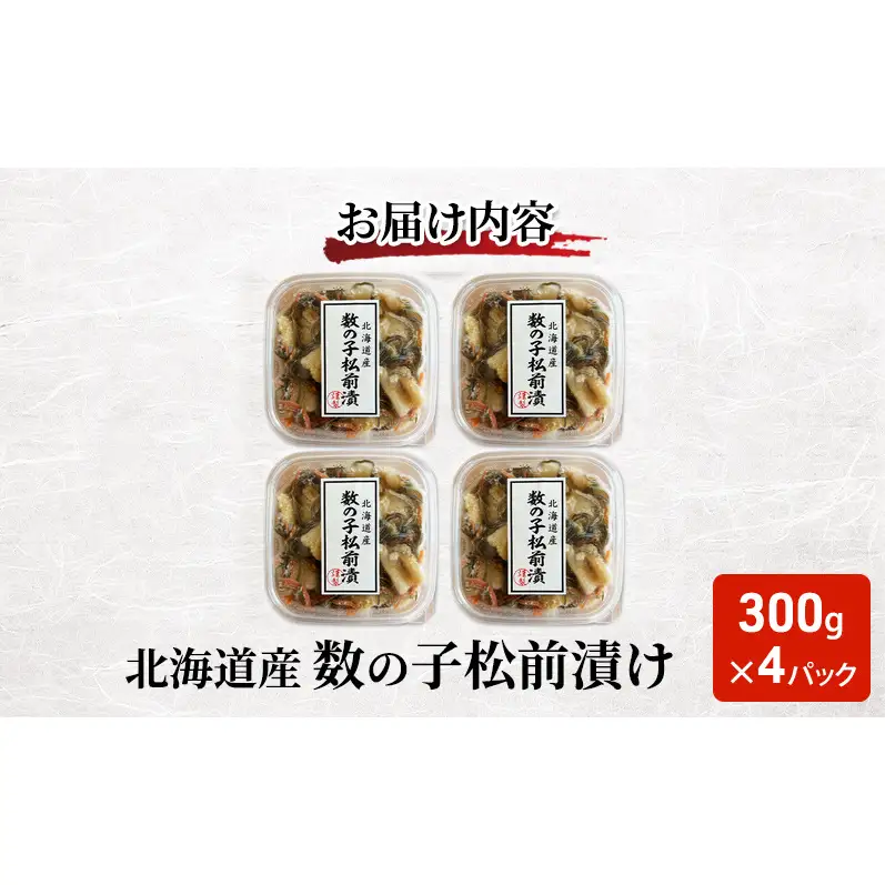 北海道産 数の子 松前漬け 300g×4パック【ぎょれん道東食品】 [ 珍味 ごはんのお供 お正月 おせち 漬物 加工品 魚卵 海産物 海の幸 魚介類 ]