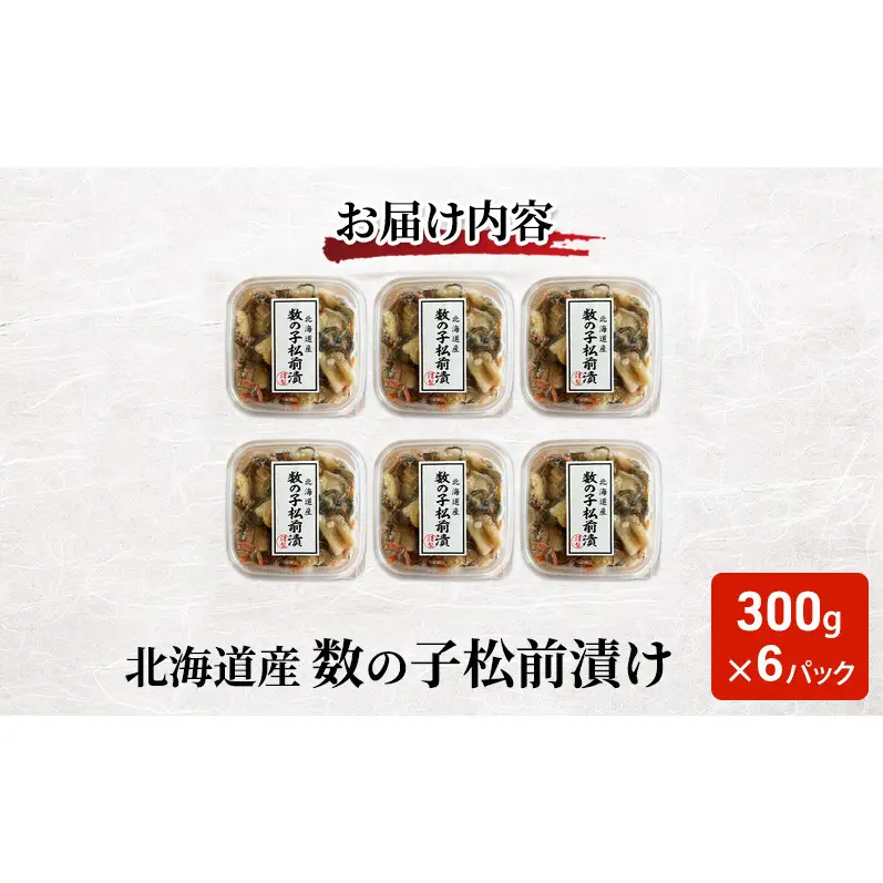 北海道産 数の子 松前漬け 300g×6パック【ぎょれん道東食品】 [ 珍味 ごはんのお供 お正月 おせち 漬物 加工品 魚卵 海産物 海の幸 魚介類 ]