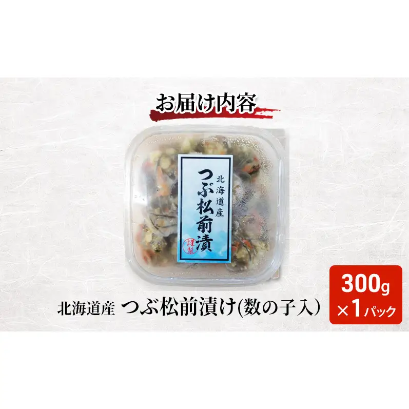 松前漬け 北海道産 つぶ松前漬け（数の子入） 300g×1パック【ぎょれん道東食品】 [ 珍味 ごはんのお供 お正月 おせち 漬物 加工品 魚卵 海産物 海の幸 魚介類 ]