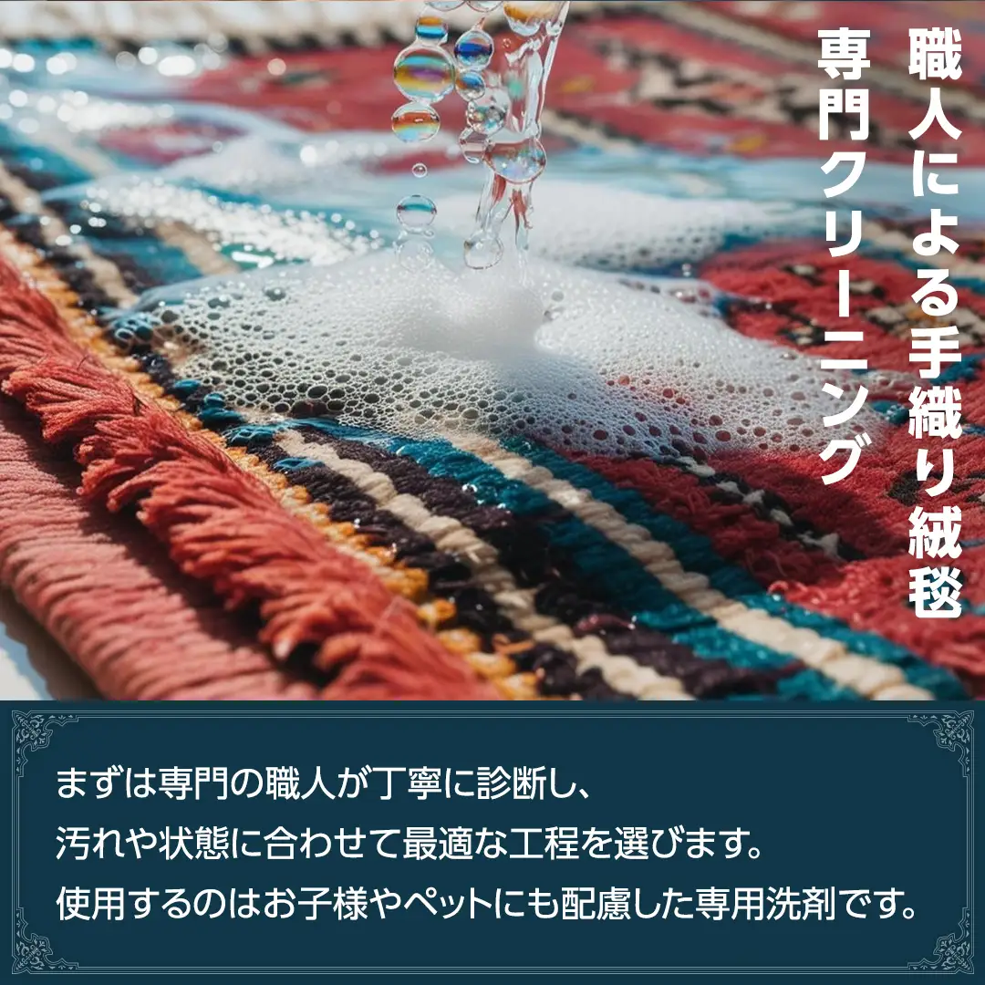 宅配 絨毯 クリーニング チケット │ しっかり水洗いケアコース（6平米以内）約200cm×300cm