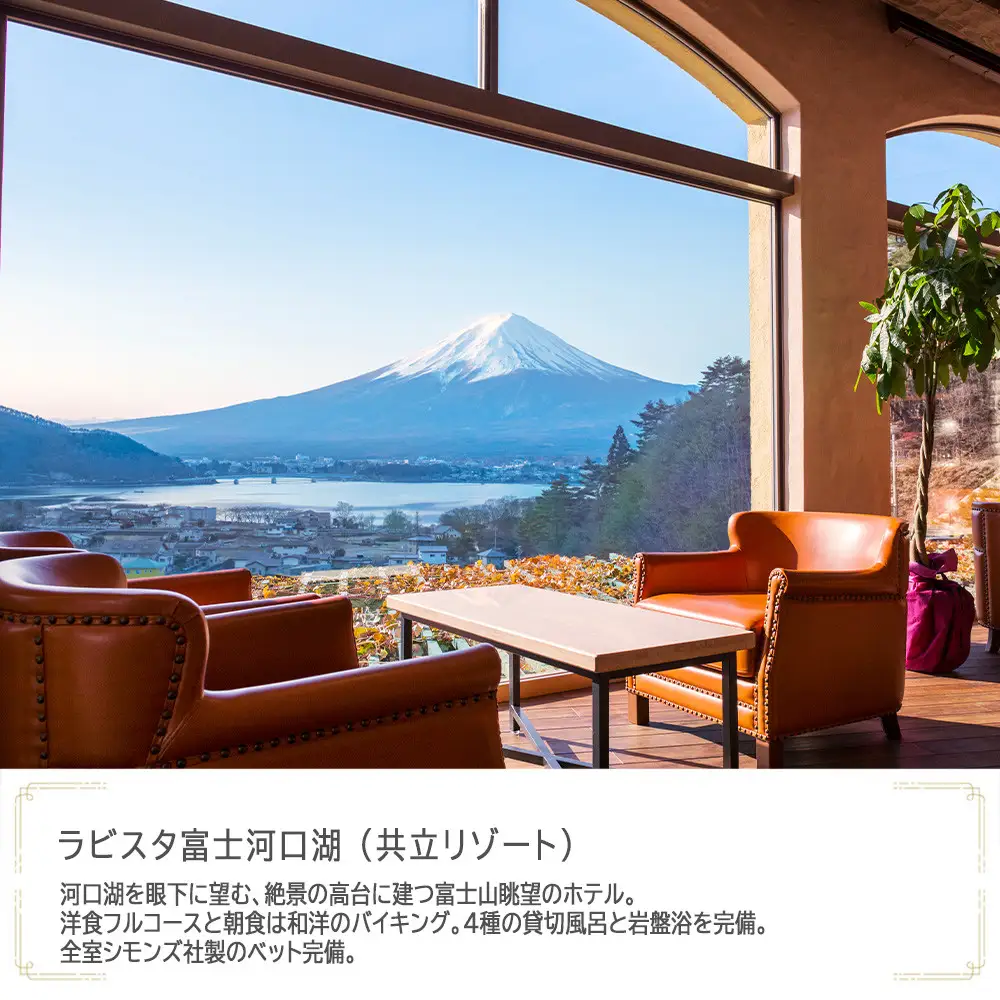 ラビスタ富士河口湖（共立リゾート）　JTB施設限定クーポン24,000円分（JTBふるさとトラベルコンシェルジュでのご予約限定）