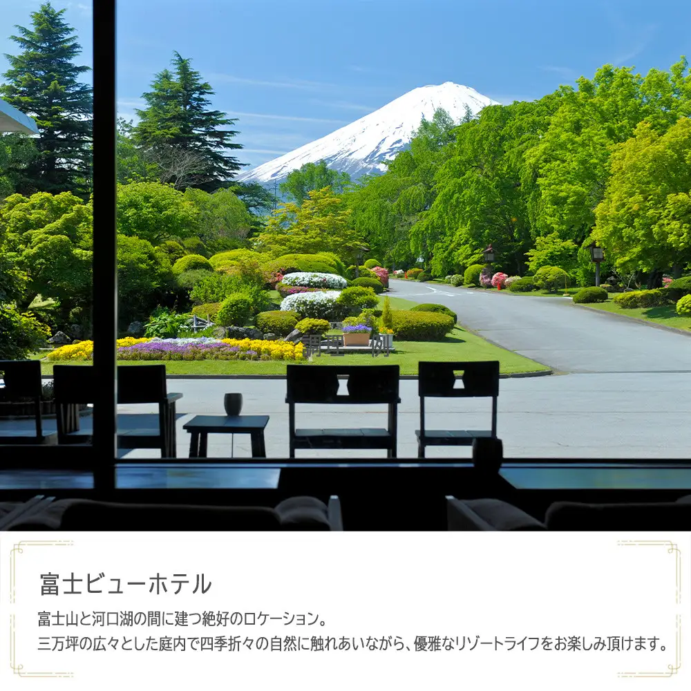 富士ビューホテル　JTB施設限定クーポン24,000円分（JTBふるさとトラベルコンシェルジュでのご予約限定）