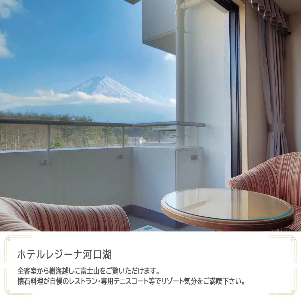 ホテルレジーナ河口湖　JTB施設限定クーポン9,000円分（JTBふるさとトラベルコンシェルジュでのご予約限定）