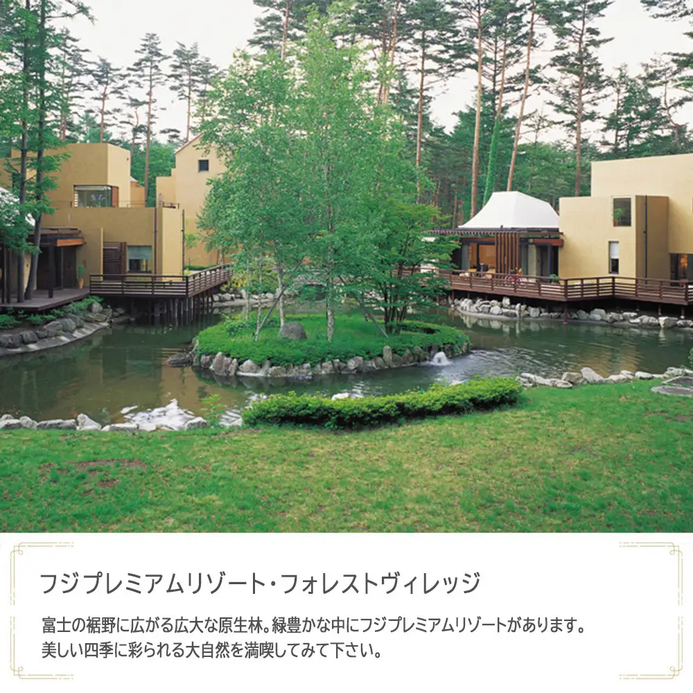 フジプレミアムリゾート・フォレストヴィレッジ　JTB施設限定クーポン6,000円分（JTBふるさとトラベルコンシェルジュでのご予約限定）