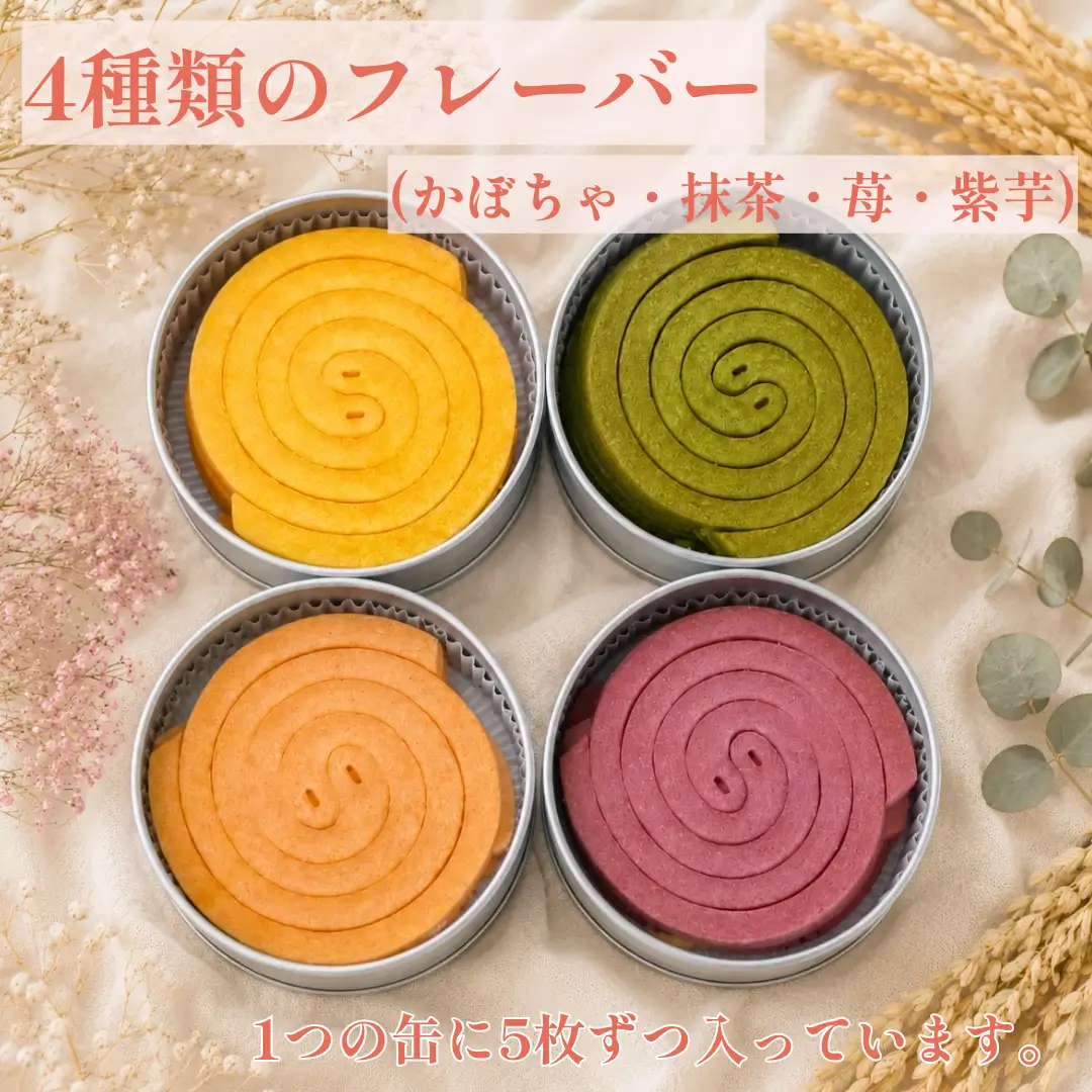 米粉 蚊取線香クッキー 4種セット 保存料なし 【焼き菓子工房 Le Lien】 [2344]