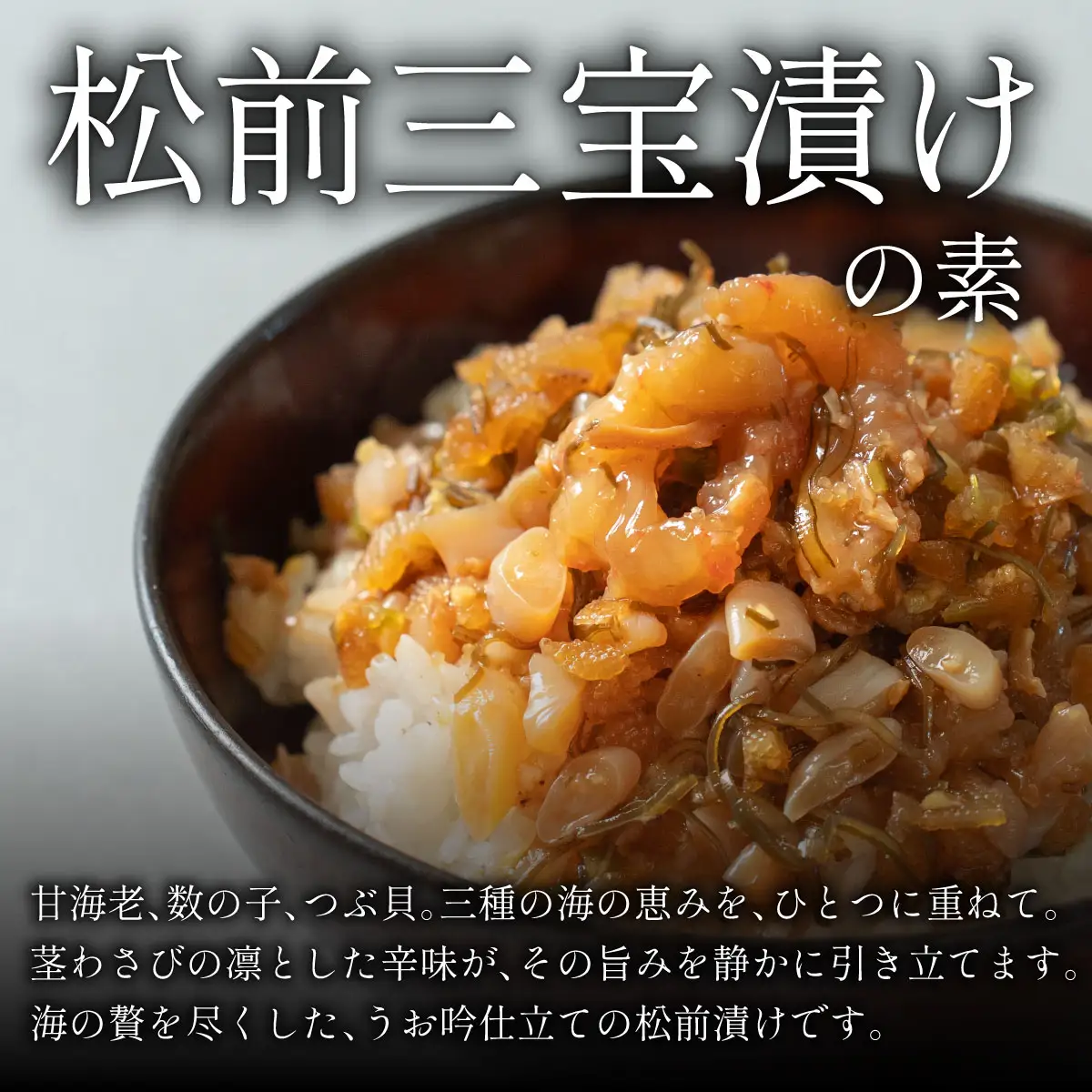 松前三宝漬けめしの素 5食（1袋90g）[047-a023]