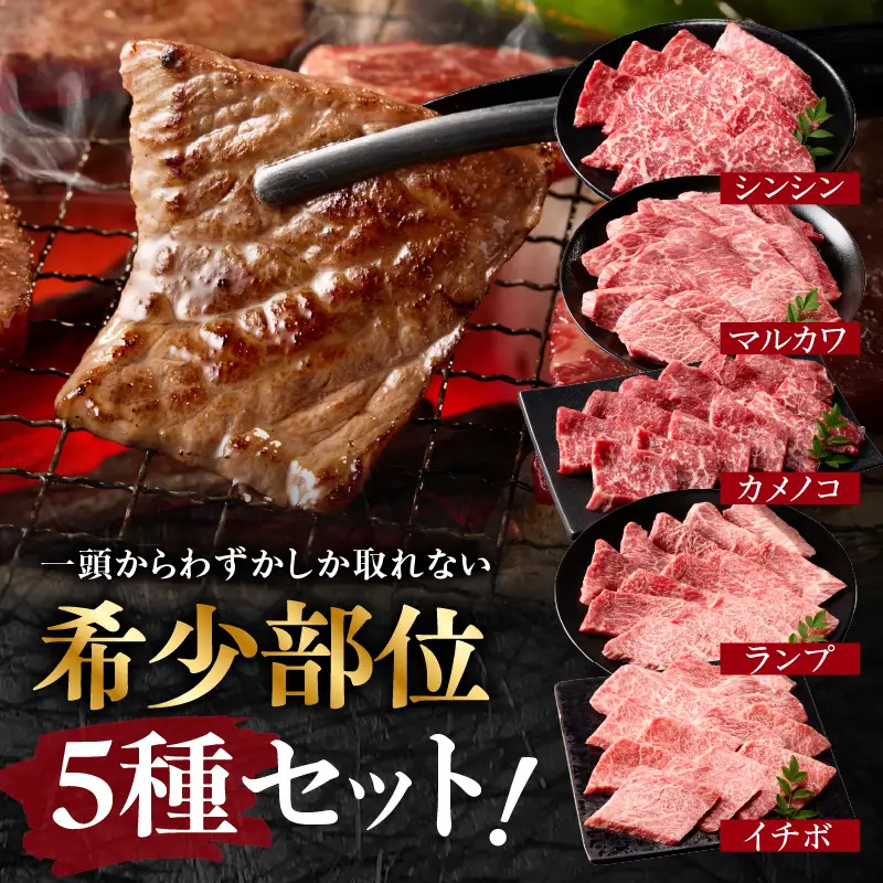 上場亭 佐賀牛 希少部位 5種 食べ比べ 1kg ／ 部位【C066】