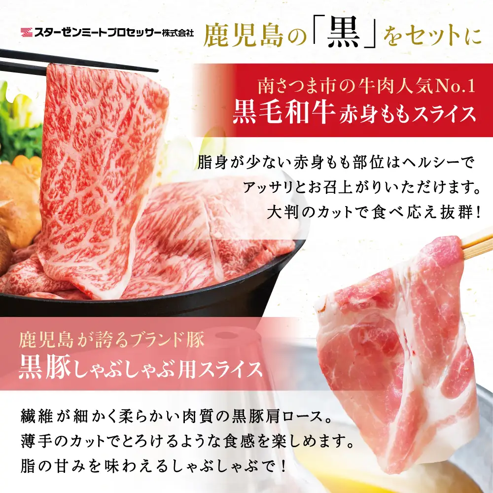 【鹿児島県産】黒毛和牛 赤身もも ＆ 黒豚 肩ロース セット すきやき・しゃぶしゃぶ用 スライス 計900g すき焼き しゃぶしゃぶ モモ カタロース おすすめ 人気 ランキング 国産 お肉 牛肉 豚肉 小分け スライス 薄切り パック 鍋 豚しゃぶ 冷しゃぶ 冷凍 スターゼン 南さつま市
