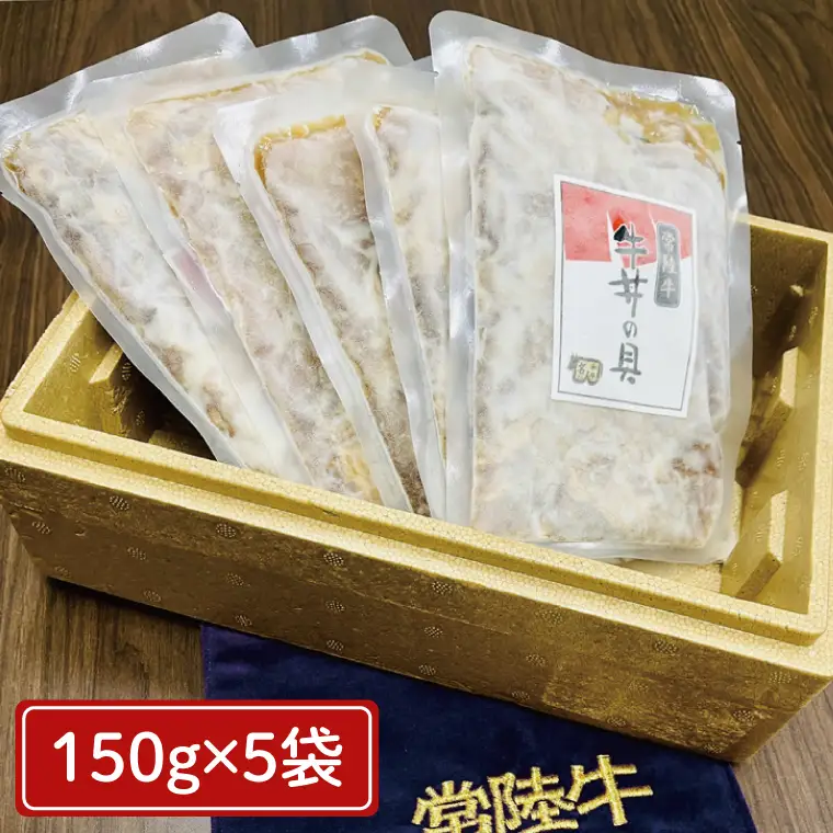 【常陸牛】冷凍牛丼の具　150g×5袋 茨城県共通返礼品｜茨城県 大子町 牛肉 国産 ブランド牛 黒毛和牛 惣菜 おかず 贈り物 ギフト （DJ003）