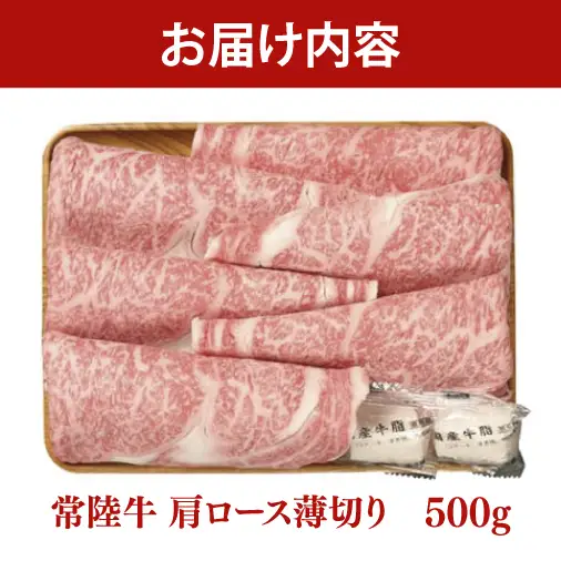 常陸牛 肩ロース 薄切り 500g【茨城県共通返礼品】｜茨城県 大子町 牛肉 国産 ブランド牛 銘柄牛 黒毛和牛 お肉 ロース しゃぶしゃぶ すき焼き 贈り物 ギフト （DJ005）