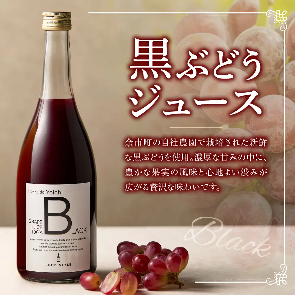 余市テロワールを味わう プレミアムぶどうジュース 12本セット（白・黒 各6本 300ml）100%ストレート 無添加 ブルゴーニュボトル仕立_Y055-0109