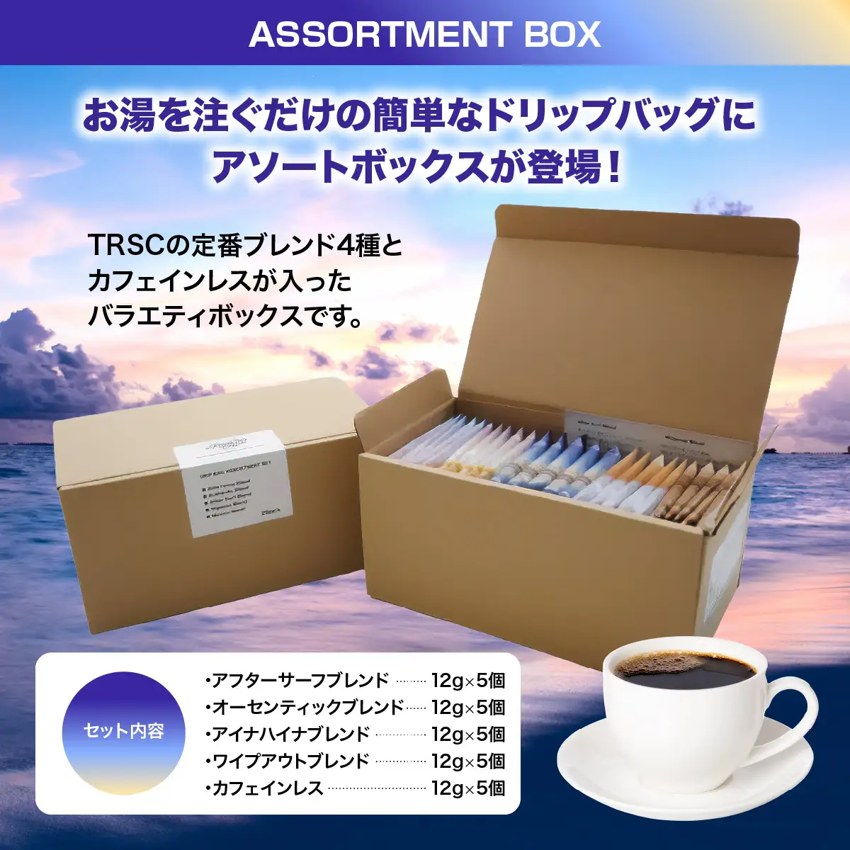 TRSCオリジナルドリップバッグ アソートメントボックス〔5個×5種セット〕 BF001